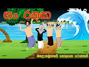 ගං රකුසා | sinhala cartoon | mahadanamuththa | kathandara | gami katha | කතන්දර | animation