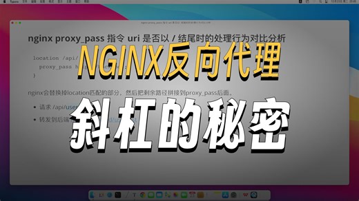 nginx proxy_pass 指令 uri 是否以斜杠结尾时的处理行为对比分析
