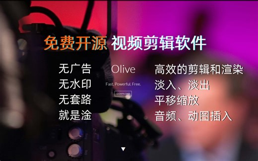 [20分钟入门] Olive免费开源视频剪辑软件