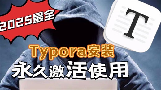 【2025最新】Typora最新版本免费安装使用教程附带安装包！超详细