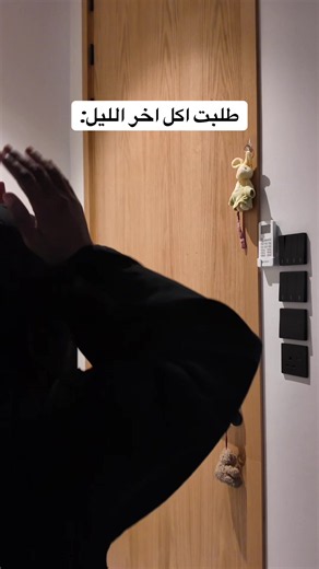 ‏المشكلة تقولي للمندوب لا يدق الجرس و يدق 👊🏽