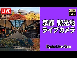 【生中継】祇園 花見小路通 京都の観光地からモバイルライブ配信 京都ライブカメラ 京都 日本 (祇園・鴨川・出町柳・京都駅・嵐山・清水寺・紅葉) (提供：森信三郎商舗) Kyoto Japan