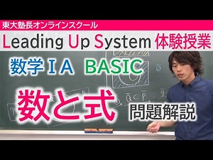 LUS体験授業 数学1A（BASIC）数と式 問題解説