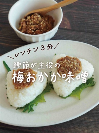 梅おかか味噌レシピ｜レンチン3分で作れる万能調味料