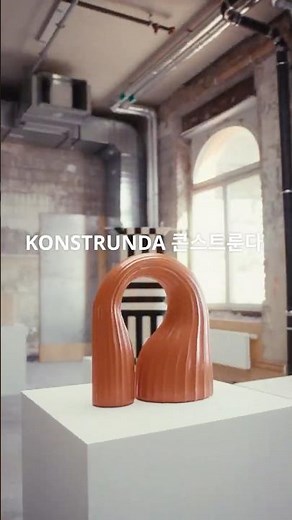 일상에 예술을 더하는 KONSTRUNDA 콘스트룬다 한정판 컬렉션 출시!