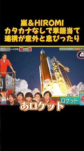 嵐＆HIROMIカタカナなしで単語当て連携が意外と息ぴったり #アニメ #嵐 #お笑い#funny #面白い #大野智 #松本潤 #二宮和也 #相葉雅紀 #櫻井翔 #hiromi #shorts