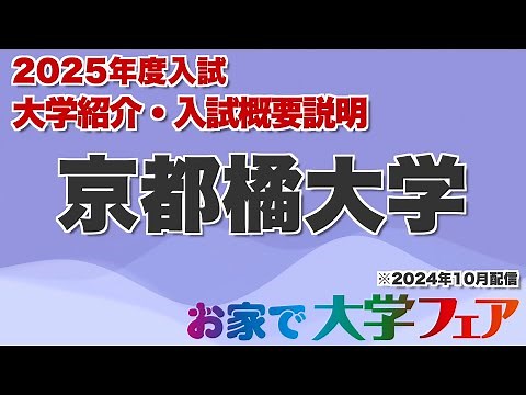 受験生必見！「京都橘大学」2025年度大学紹介・入試概要説明 大学スタッフが解説！！