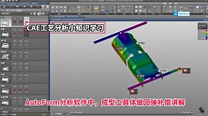 在AutoForm分析软件中，成型工具体做回弹补偿讲解