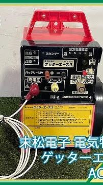 ★商品紹介★［s241575］末松電子 電気牧柵器 ゲッターエース3 ACE12-3