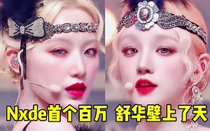 Nxde终于首个百万！舒华恐怖壁了83W...中国Line持领跑！米妮随后！牛叉宝终于首个百万，新回归也要来了，直拍也要加油冲冲冲！(G)I-DLE
