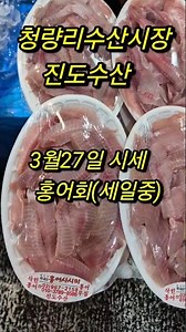 3월27일#청량리수산시장#진도수산#홍어회