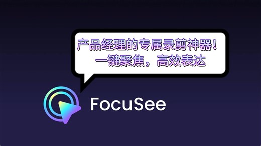 产品经理必备！FocuSee录屏 剪辑神器，让需求讲解秒变专业演示！