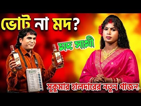 2026 Sukumar Haldar new gajon || Jai Maa Kali Gajon || Sukumar Haldar new gajon 2026 || #vairalvi...