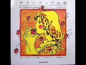 サランラップの唄 ♪ 可愛和美