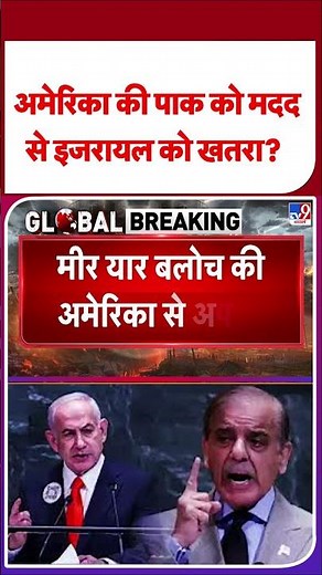 Breaking News : अमेरिका की पाक को मदद से इजरायल को खतरा? #pakistan | #tv9shorts | #ytshorts
