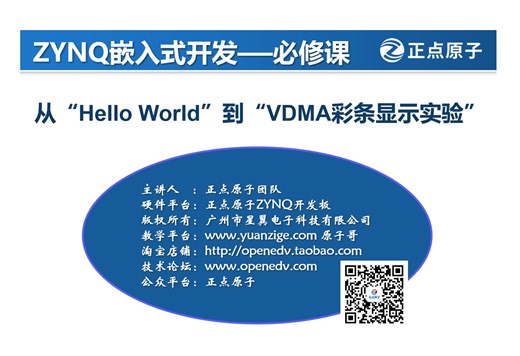 02_ZYNQ实例0_Hello World 实验（第二讲）