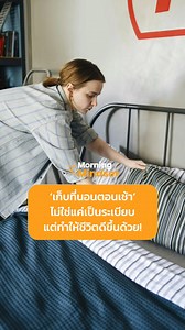 2.4M views · 10K reactions | ‘เก็บที่นอนตอนเช้า’ ไม่ใช่แค่เป็นระเบียบ...