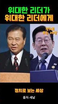 [이재명 김대중] 위대한 리더가 위대한 리더에게!!