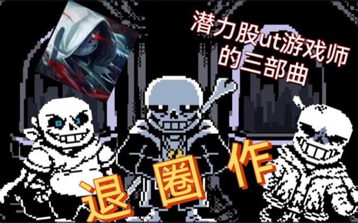 【退圈作｜你圈游戏师的三部曲】md的蓝莓无伤 绝境传说dt1通关！