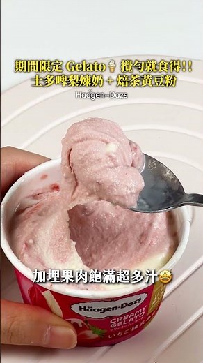 攪勻就食得！！Häagen-Dazs日本製Gelato香港有得買 期間限定士多啤梨煉奶 #talkfood #美食