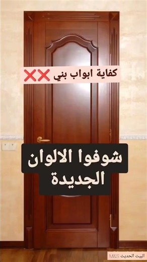 افضل الوان دهانات الابواب الداخلية 2025