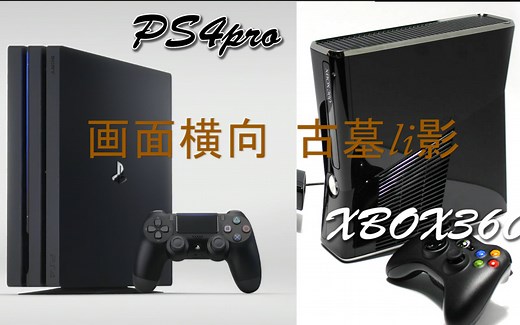 XBOX 360和PS4 pro两个不同世代主机，古墓丽影画面对比