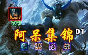 【阿呆集锦】阿呆奥拉夫集锦01，所到之处，寸草不生——S11峡谷王者600分，上单奥拉夫