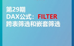 PowerBI | DAX公式 | FILTER跨表筛选与嵌套筛选