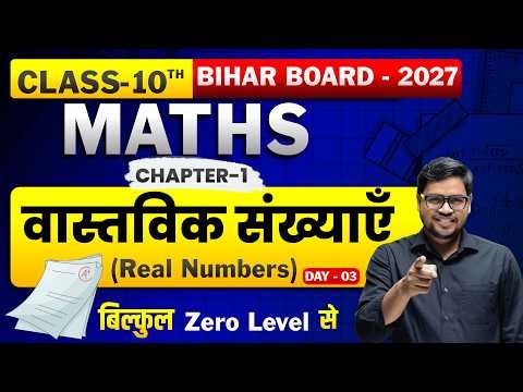 Day 03 Class 10 Math Chapter 1 Bihar Board New Batch