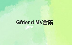 【MV合集】Gfriend MV合集