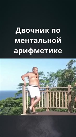 Должанский знает, что такое #ментальнаяарифметика ???