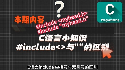 C语言#include <>与""区别