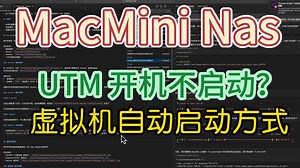 MacMini Nas UTM 虚拟机开机自动启动方式教程（利用 Cursor 免费运维工程师）