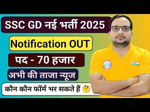 SSC GD Notification OUT 🎉 ssc gd की नई भर्ती 2026 नोटिफिकेशन जारी