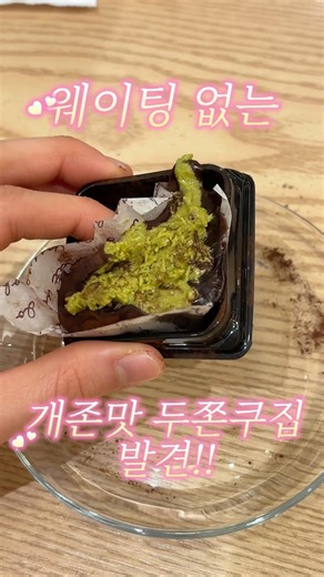 웨이팅 없는 개존맛 두쫀쿠집 발견