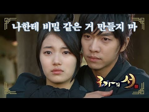 [구가의 서] Gu Family Book 아버지 일로 미안해하는 수지 안아주는 이승기
