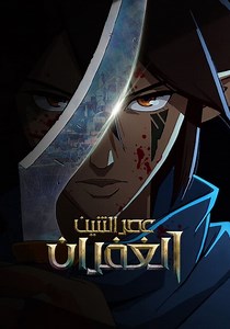 ‫عصر التنين: الغفران - مسلسل يُعرض أونلاين