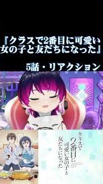 【#切り抜き】サメ映画好きと見る！『クラスで2番目に可愛い女の子と友だちになった』 第5話 #2026年春アニメ Episode5 #Reaction【#雪月天音】