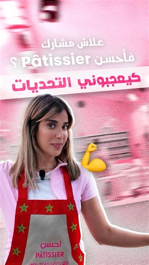 ‎أحسن pâtissier‎ on Instagram‎: "Ktachfou m3ana les candidats diyal PRIME 1 liii machi 3adiyine men Ahssan Patissier Celebrity👩‍🍳🤩 Ta7adiyat w mofaja2at w'bezaaaaf diyal da7k kitsenakom had l'mawsime ✨ Konou f'lmaw3id kol khmis m3a 21:45 3la @2mtv ❤️ @jalalquarriwa @swelahsoghar @bouchra_hraich @salwazarhane @statiastatia @karimagouit #ahssanpatissier #ahssanpatissiercelebrity #أحسن_باتيسيي #2MTV #Maroc #saison6LMP #أحسن_باتيسيي #الموسم6⁩"‎