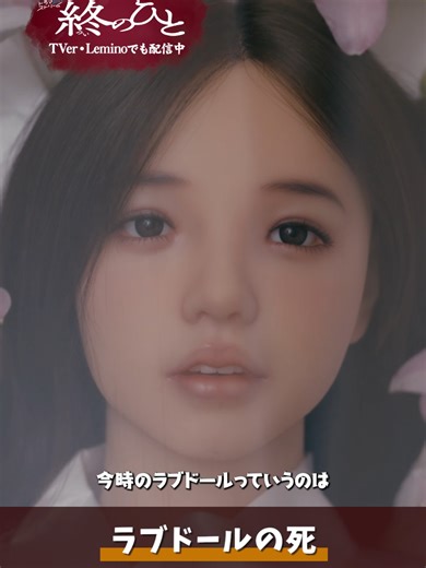 ラブドールの死を巡る哲学と感情