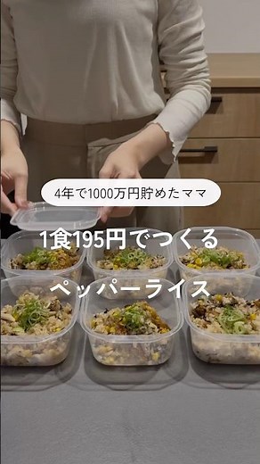 1食195円でつくるペッパーライス