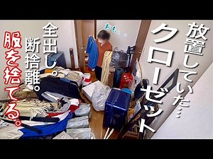 【片付け】全部屋模様替えに向けて汚クローゼットの全出し！断捨離！服を捨てて汚家の軽量化を図る。【音声付/主婦】