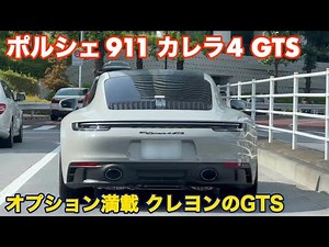 【ポルシェ911カレラ4 GTS】オプション満載クレヨンのGTS
