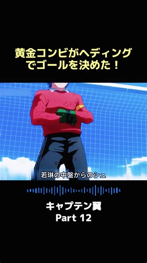 黄金コンビがヘディングでゴールを決めた！#アニメ解説 #スポーツアニメ #キャプテン翼