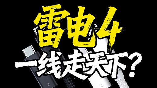 雷电4如何一线走天下？它与USB4、雷电3有何区别？