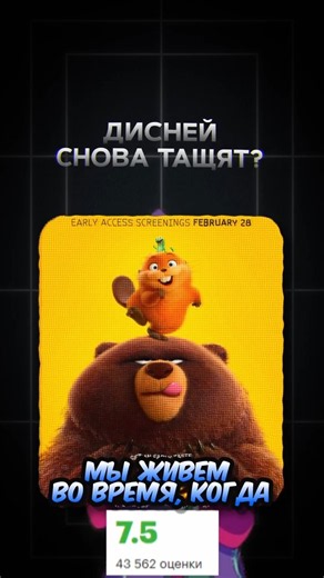 Дисней снова в прайме