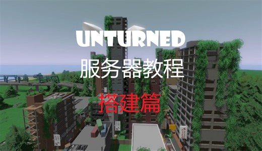 2024新篇章：简单的Unturned服务器搭建篇（完全免费）