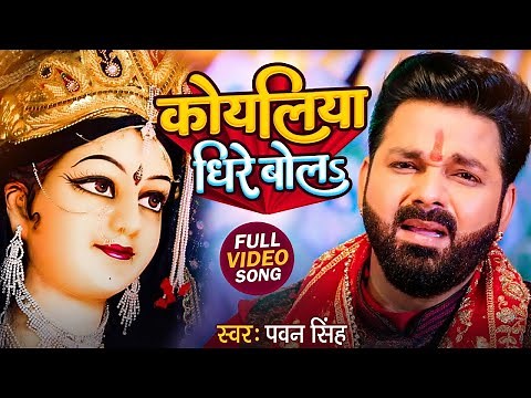 TOP 10 Devi Geet Hits | Pawan Singh Koyaliya Dhire Bola | Bhakti Song | कोयलिया धीरे बोल