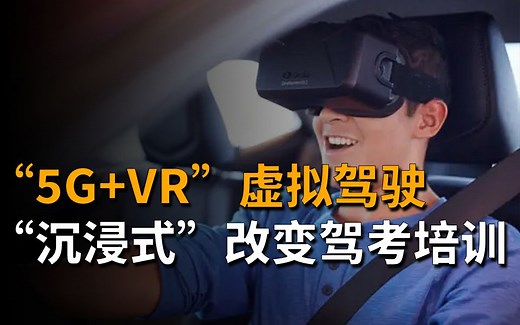 5G+VR”虚拟驾驶“沉浸式”改变驾考培训