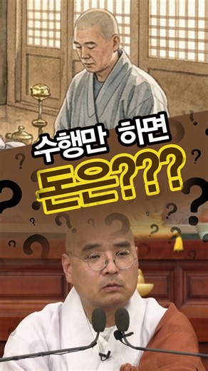 수행만🙏 하면 돈은💰??? | 자현스님